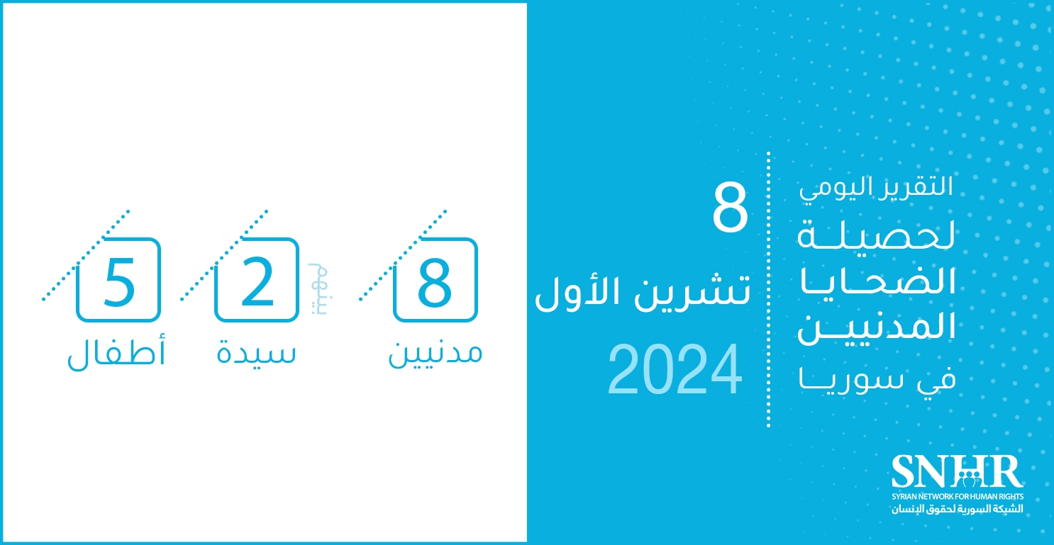 التقرير اليومي لحصيلة الضحايا المدنيين في سوريا 8-10-2024