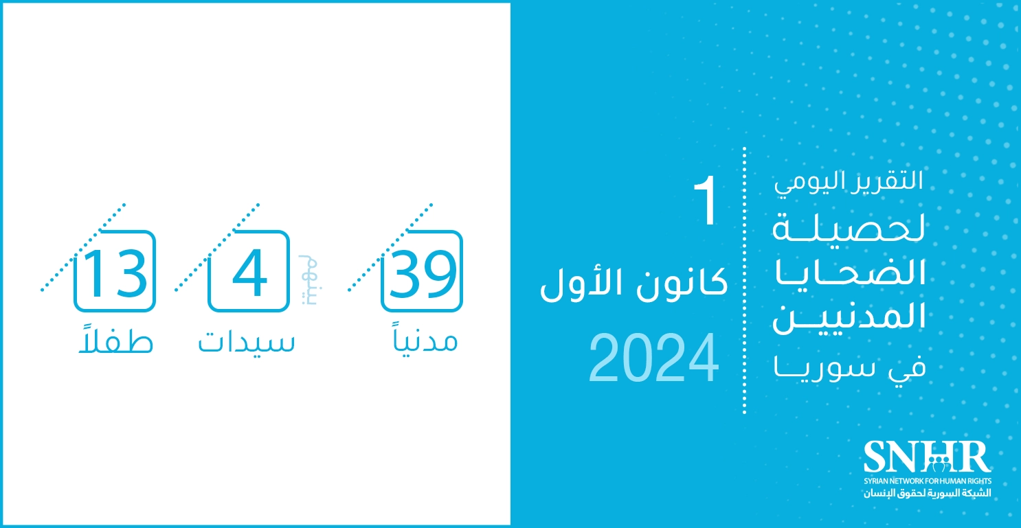 التقرير اليومي لحصيلة الضحايا المدنيين في سوريا 1-12-2024