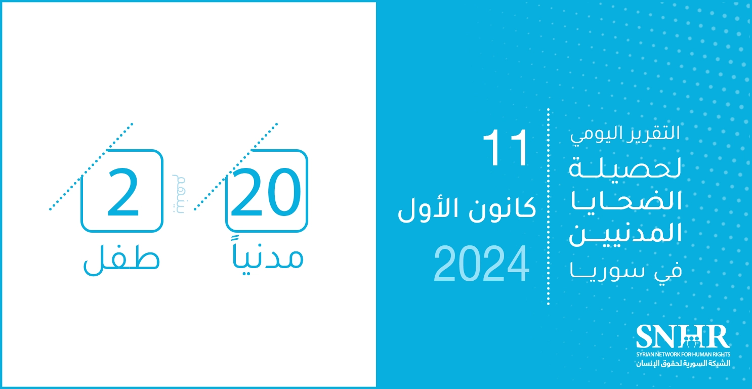 التقرير اليومي لحصيلة الضحايا المدنيين في سوريا 11-12-2024