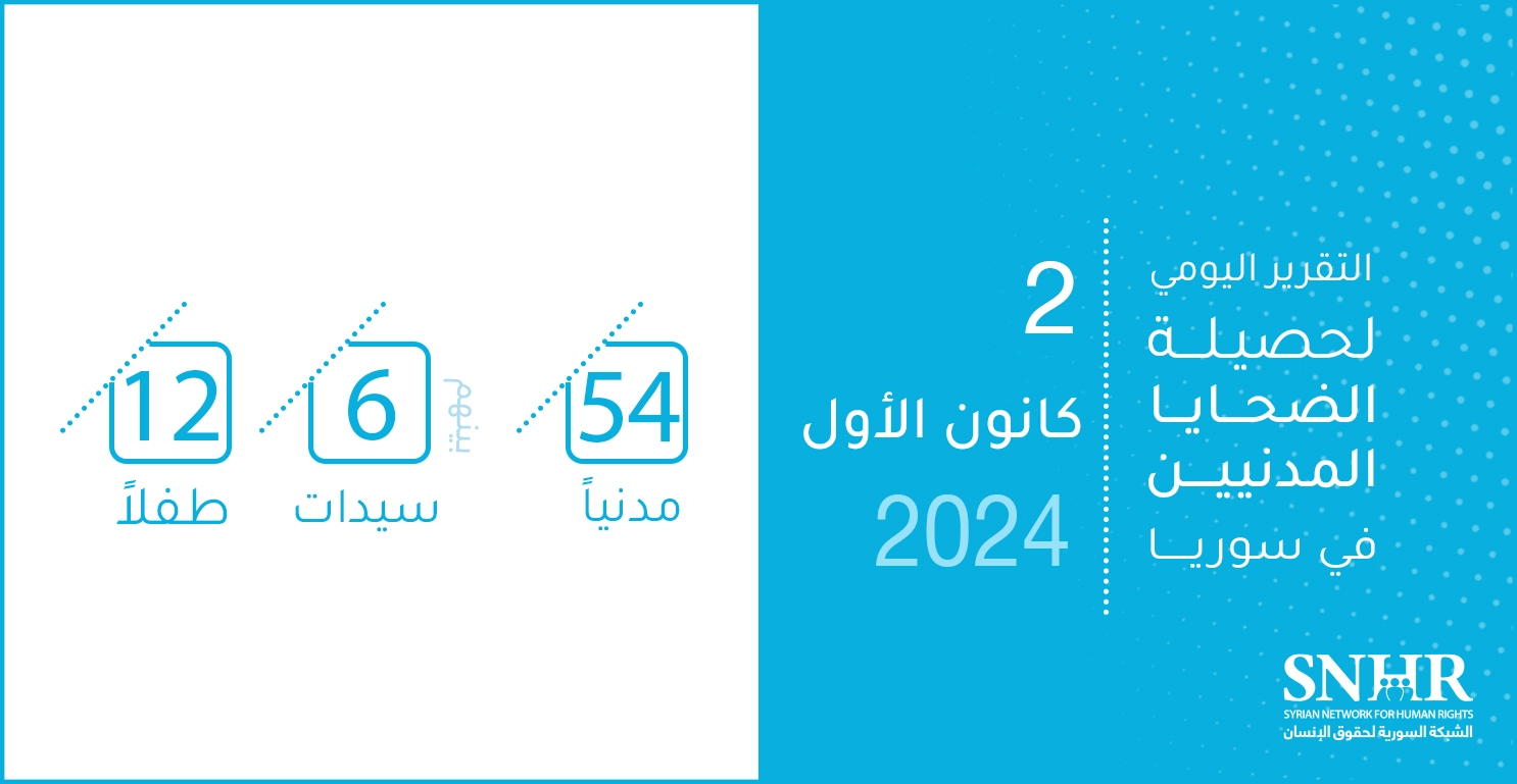 التقرير اليومي لحصيلة الضحايا المدنيين في سوريا 2-12-2024