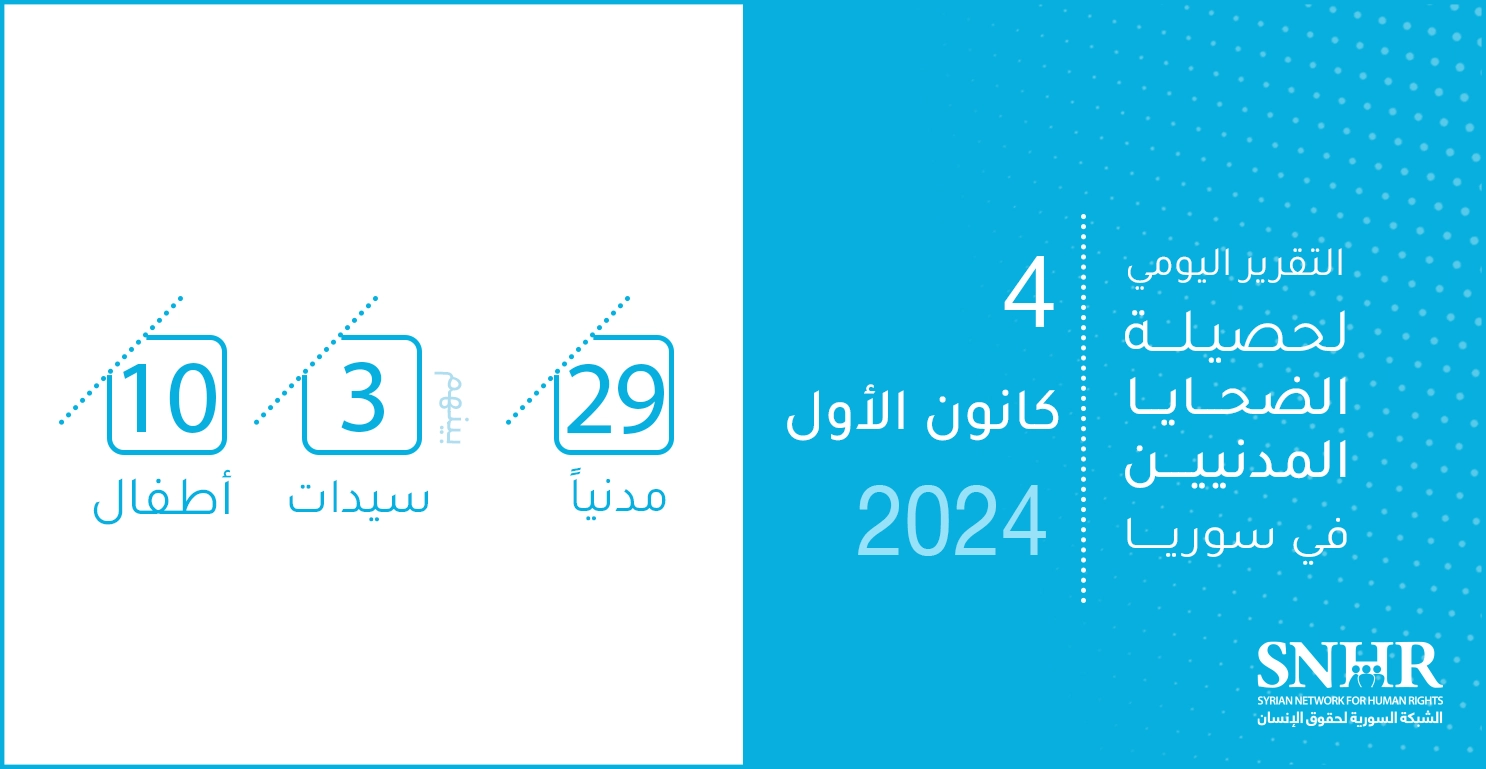 التقرير اليومي لحصيلة الضحايا المدنيين في سوريا 4-12-2024