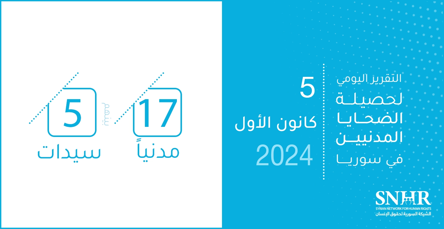 التقرير اليومي لحصيلة الضحايا المدنيين في سوريا 5-12-2024