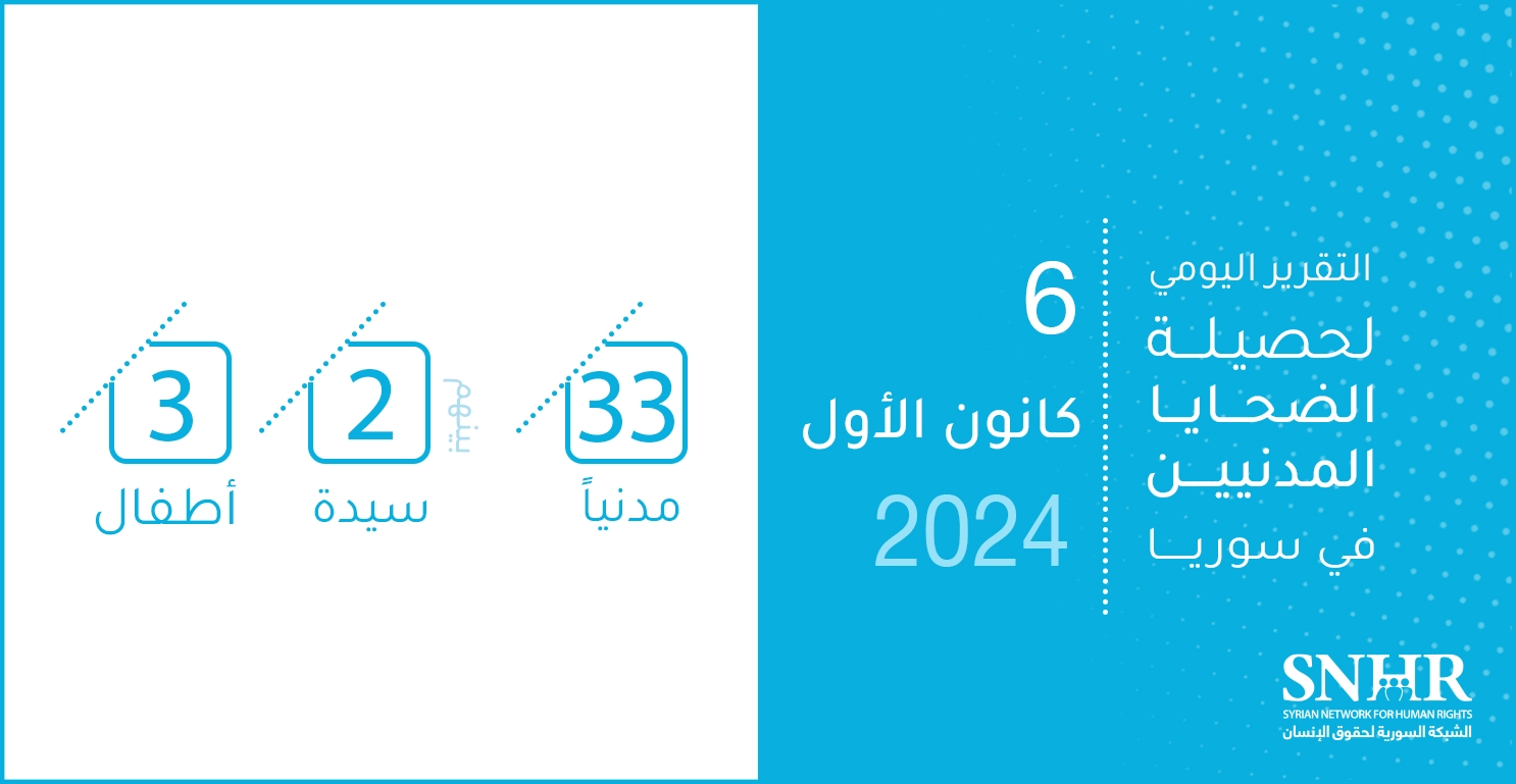 التقرير اليومي لحصيلة الضحايا المدنيين في سوريا 6-12-2024