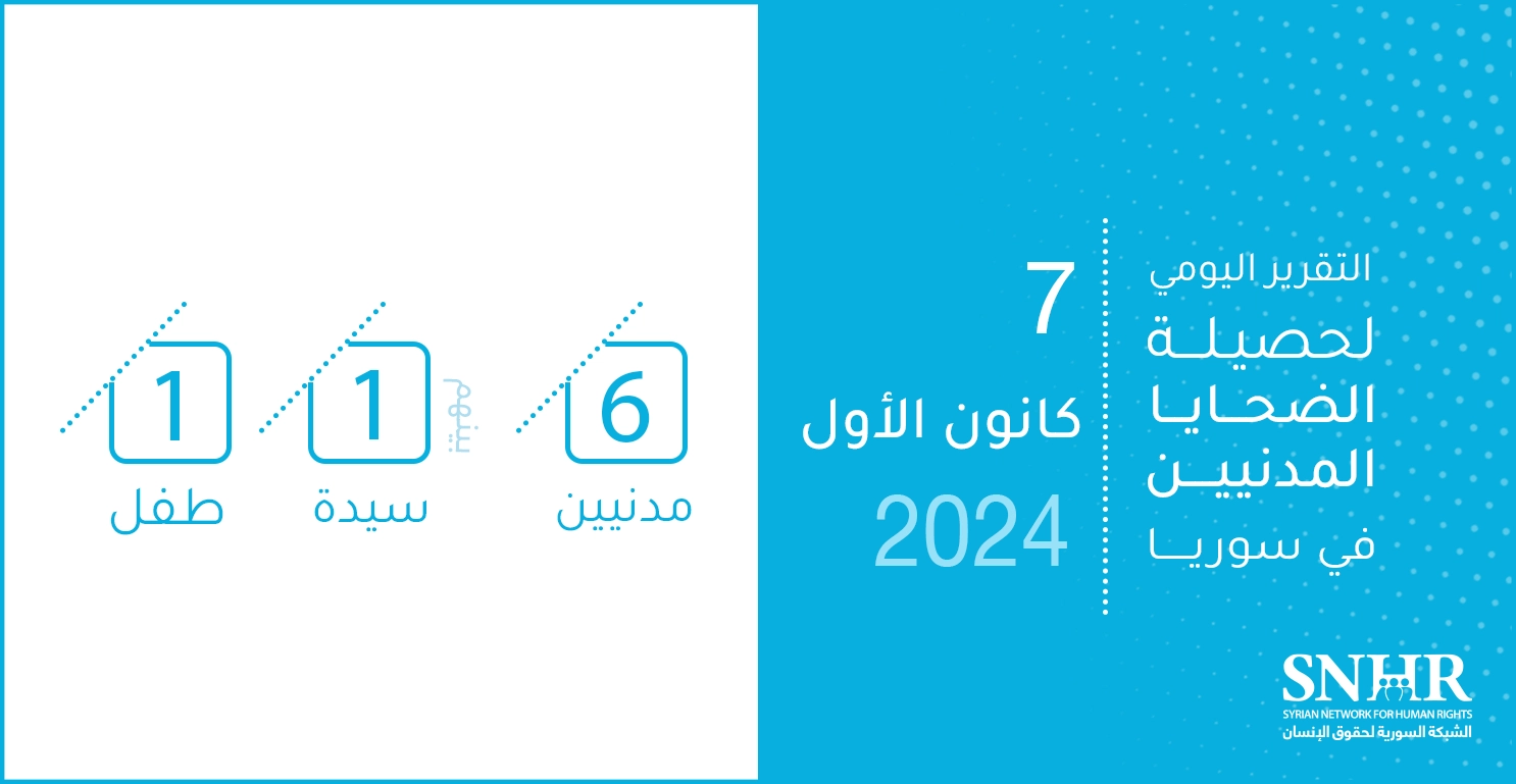 التقرير اليومي لحصيلة الضحايا المدنيين في سوريا 7-12-2024 