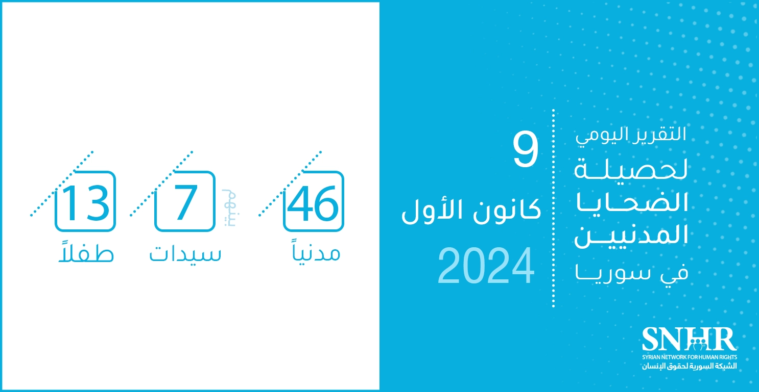 التقرير اليومي لحصيلة الضحايا المدنيين في سوريا 9-12-2024