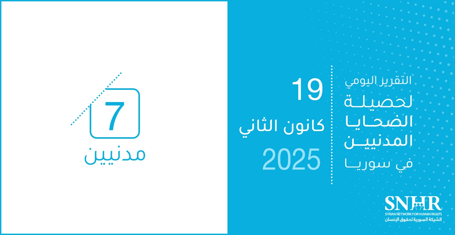 التقرير اليومي لحصيلة الضحايا المدنيين في سوريا 19-1-2025