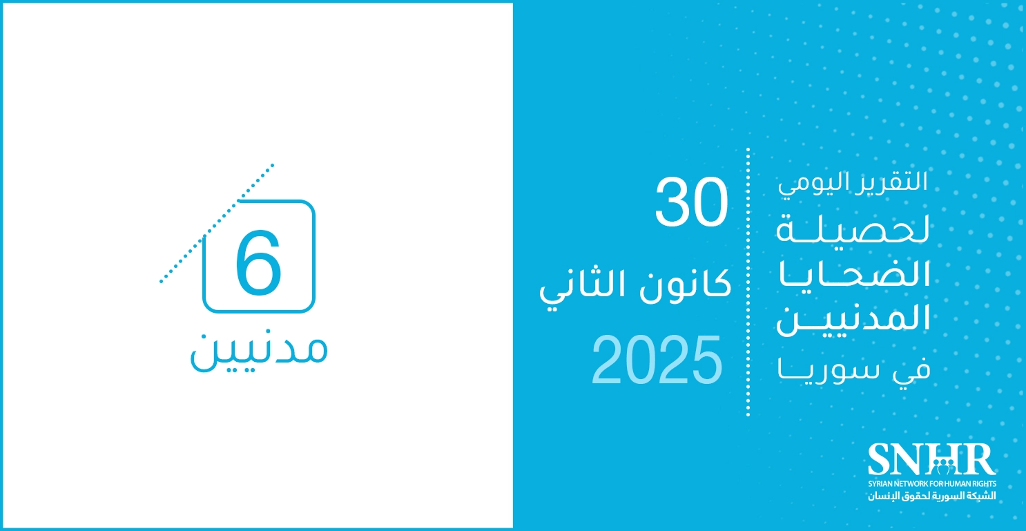 التقرير اليومي لحصيلة الضحايا المدنيين في سوريا 30-1-2025