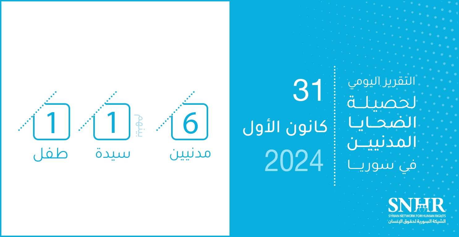 التقرير اليومي لحصيلة الضحايا المدنيين في سوريا 31-12-2024