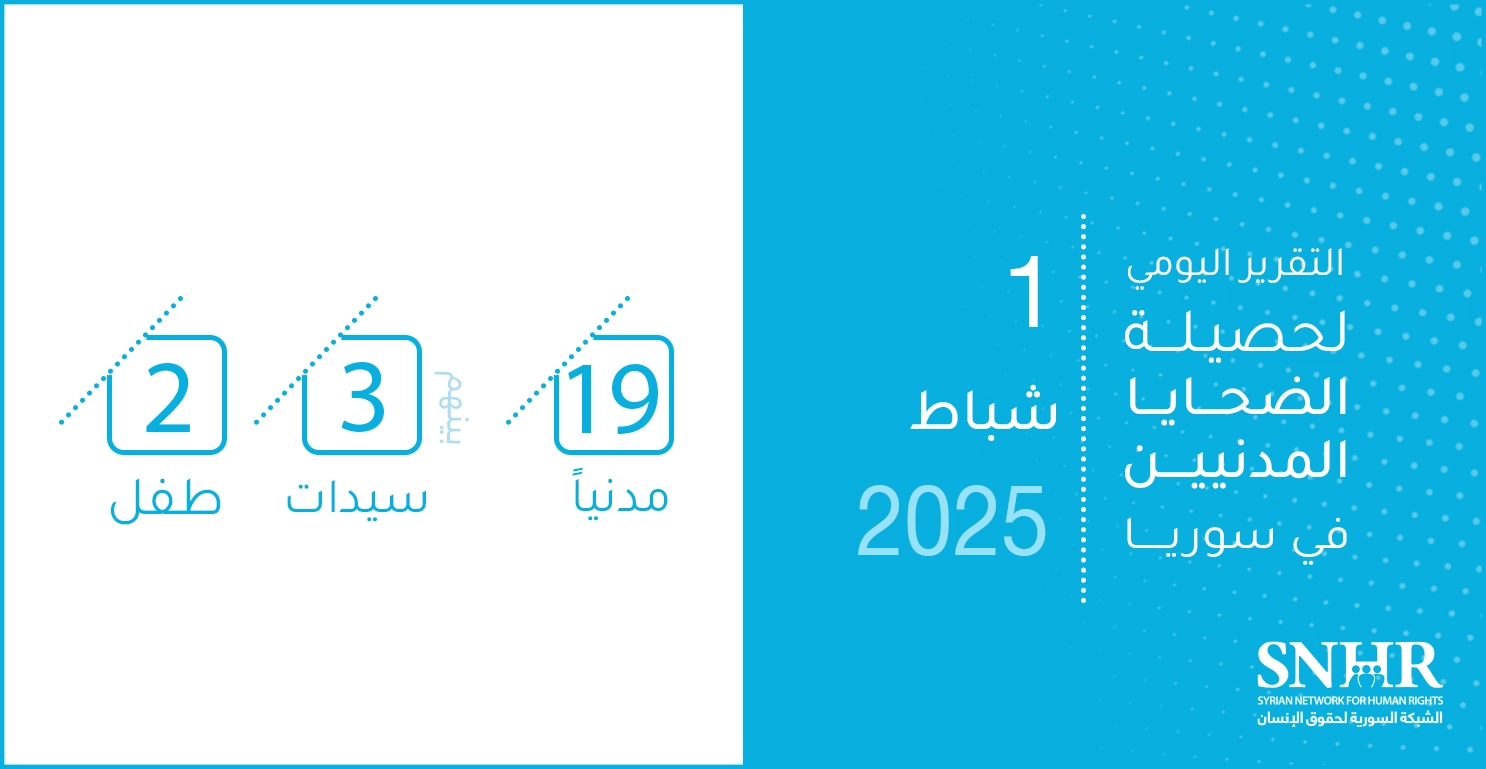 التقرير اليومي لحصيلة الضحايا المدنيين في سوريا 1-2-2025