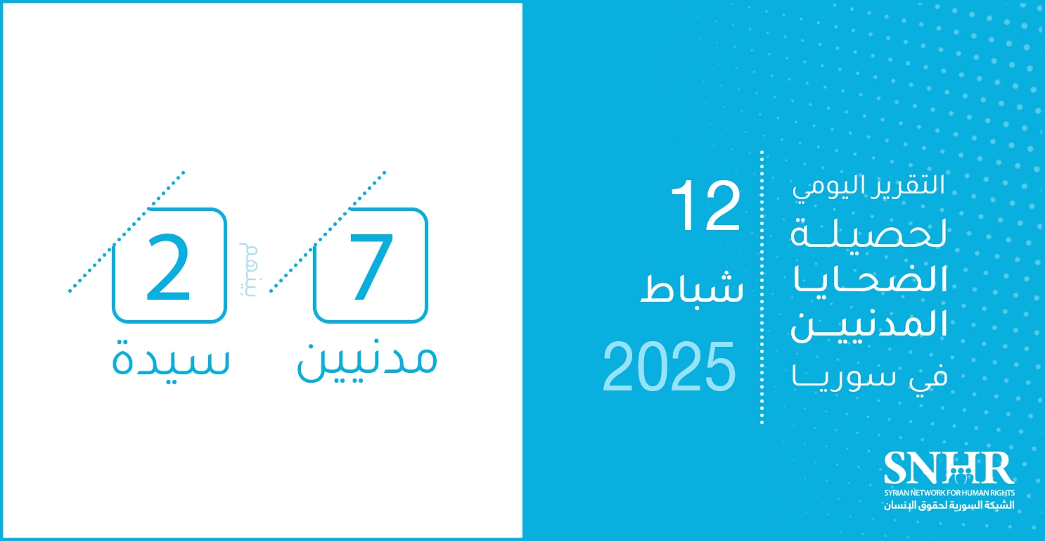 التقرير اليومي لحصيلة الضحايا المدنيين في سوريا 12-2-2025