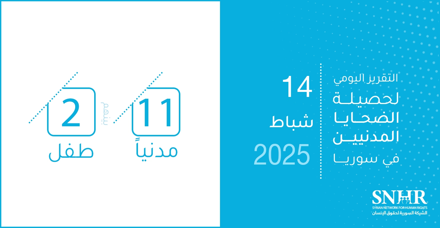 التقرير اليومي لحصيلة الضحايا المدنيين في سوريا 14-2-2025