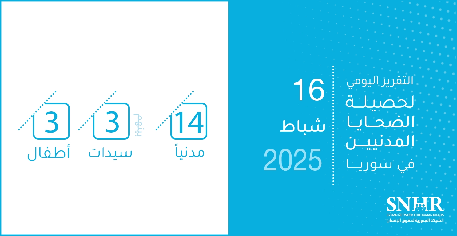 التقرير اليومي لحصيلة الضحايا المدنيين في سوريا 16-2-2025