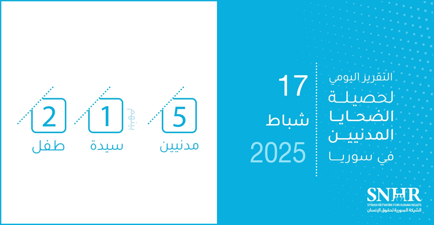 التقرير اليومي لحصيلة الضحايا المدنيين في سوريا 17-2-2025