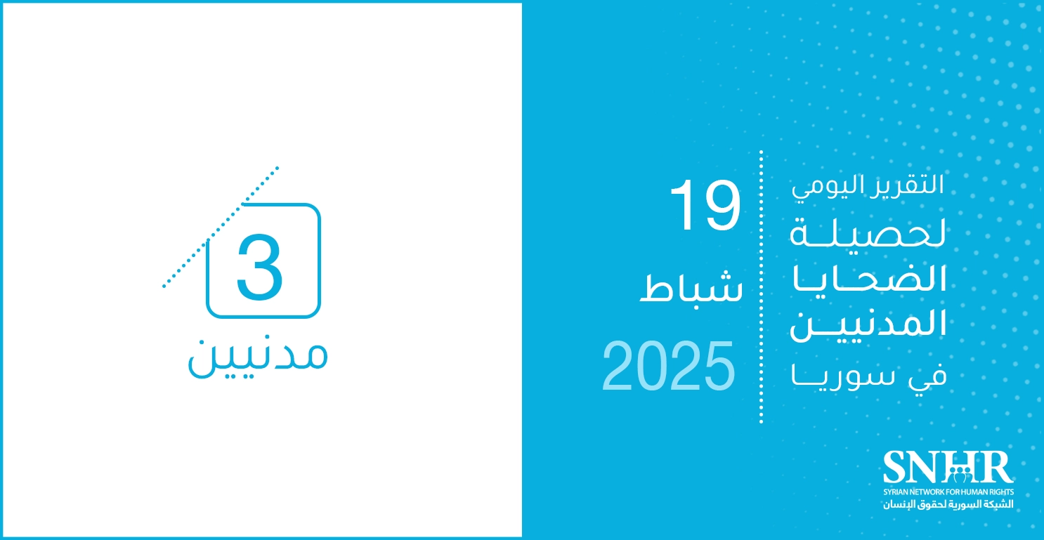 التقرير اليومي لحصيلة الضحايا المدنيين في سوريا 19-2-2025