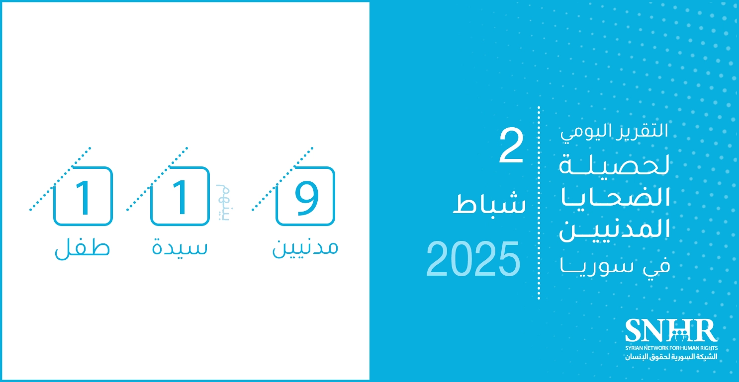 التقرير اليومي لحصيلة الضحايا المدنيين في سوريا 2-2-2025