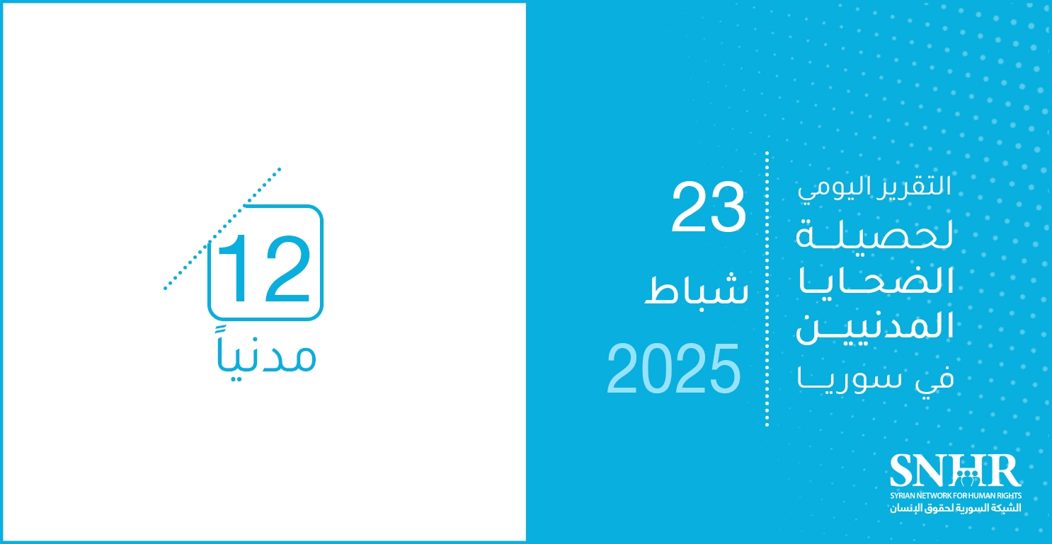 التقرير اليومي لحصيلة الضحايا المدنيين في سوريا 23-2-2025