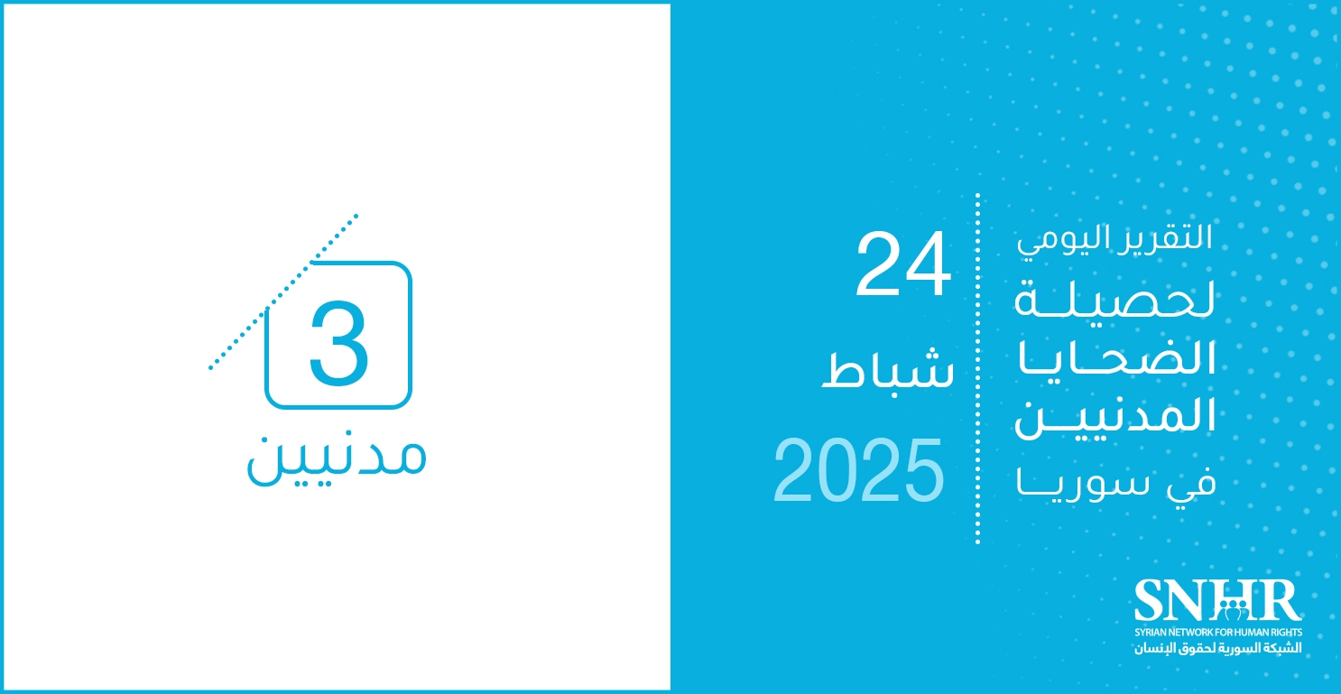 التقرير اليومي لحصيلة الضحايا المدنيين في سوريا 24-2-2025