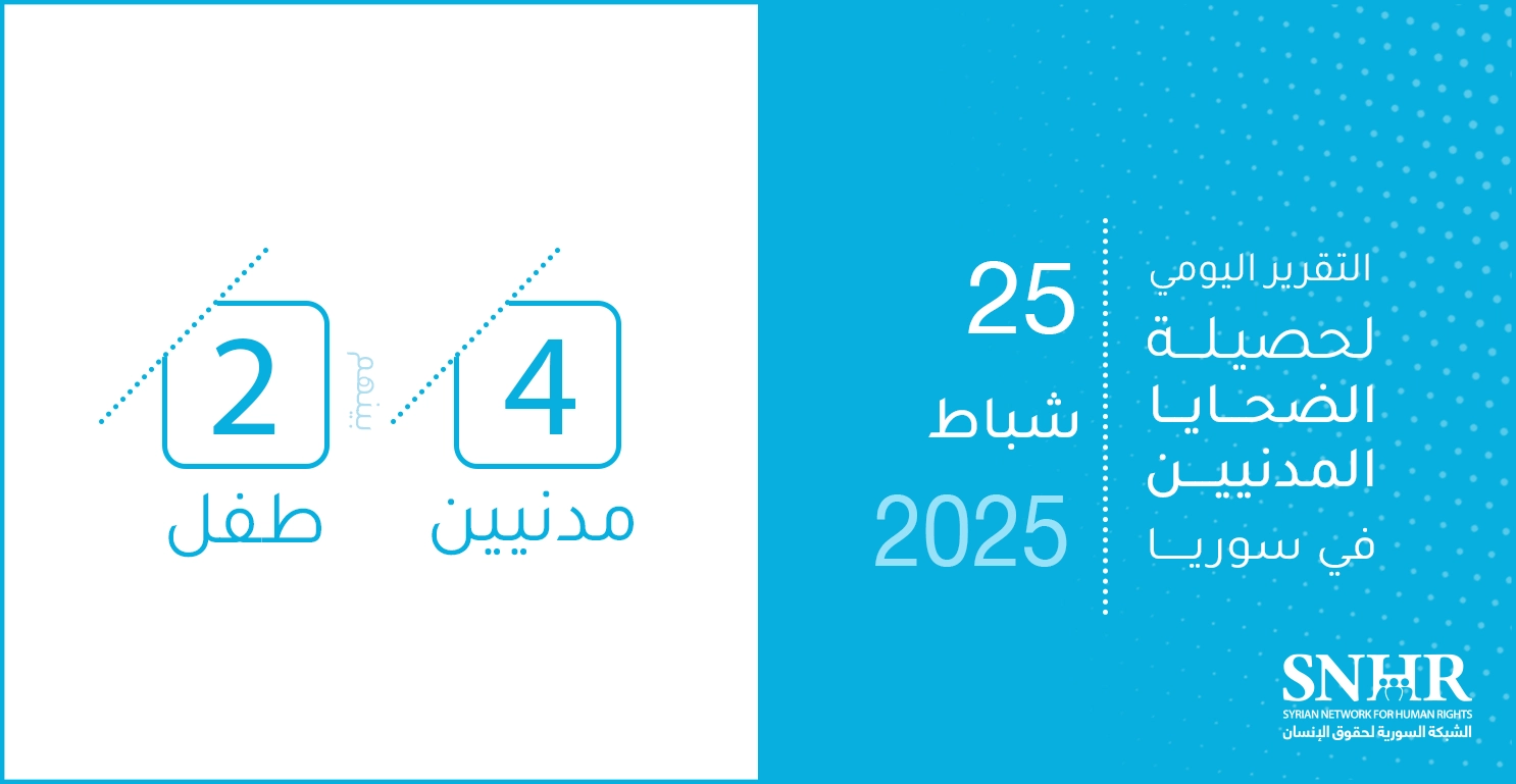التقرير اليومي لحصيلة الضحايا المدنيين في سوريا 25-2-2025