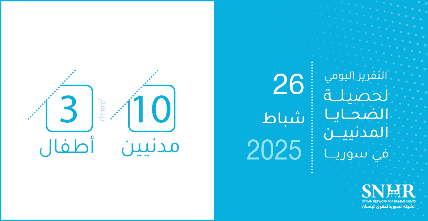 التقرير اليومي لحصيلة الضحايا المدنيين في سوريا 26-2-2025