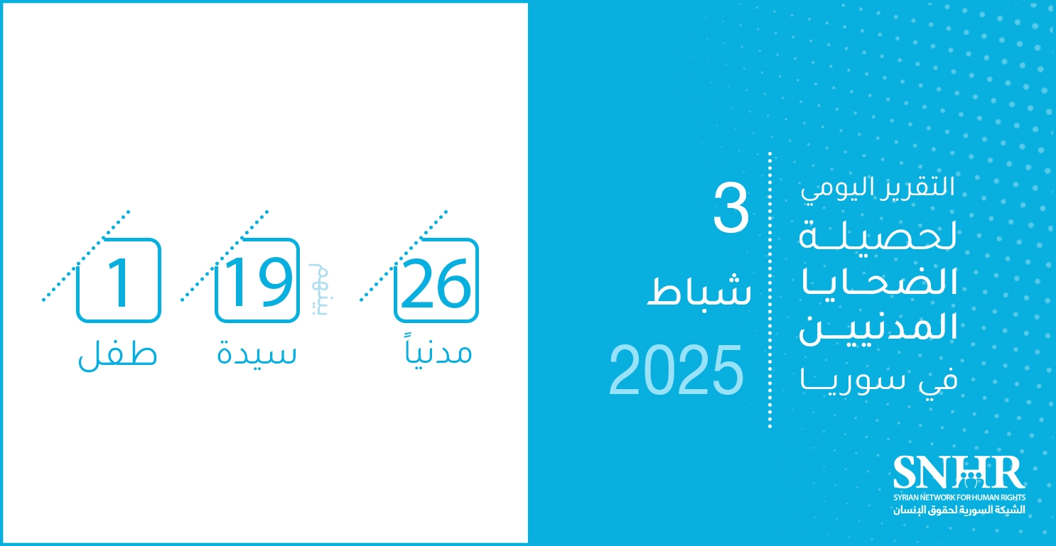 التقرير اليومي لحصيلة الضحايا المدنيين في سوريا 3-2-2025