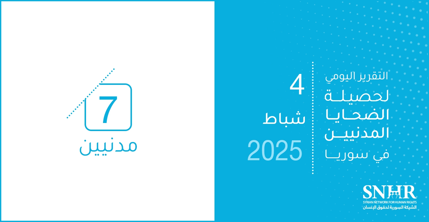 التقرير اليومي لحصيلة الضحايا المدنيين في سوريا 4-2-2025