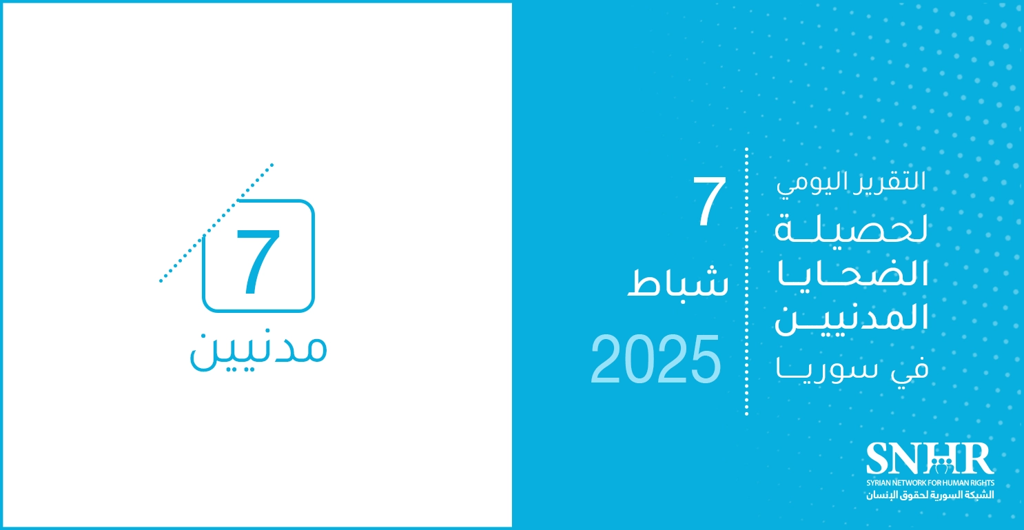 التقرير اليومي لحصيلة الضحايا المدنيين في سوريا 7-2-2025