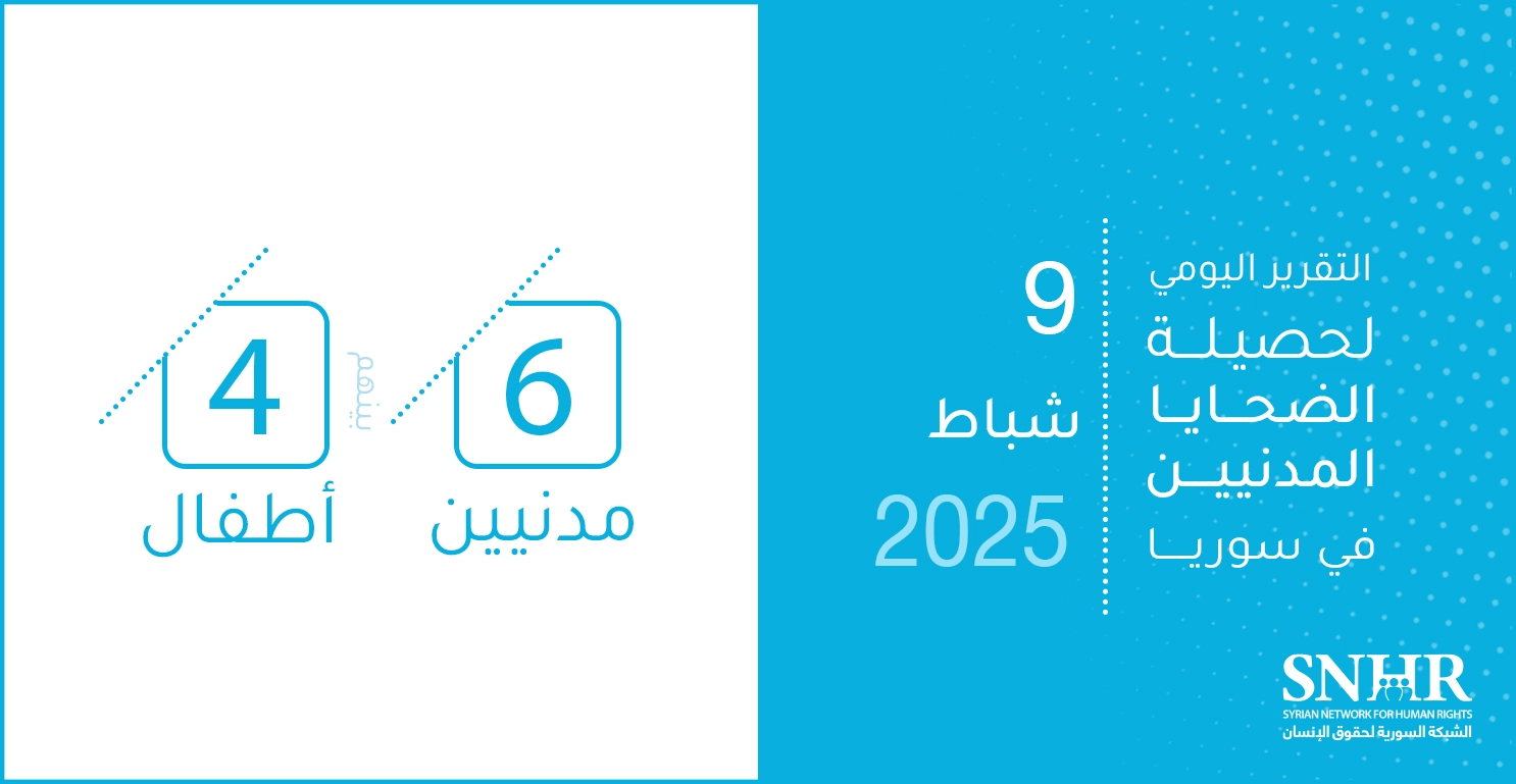 التقرير اليومي لحصيلة الضحايا المدنيين في سوريا 9-2-2025