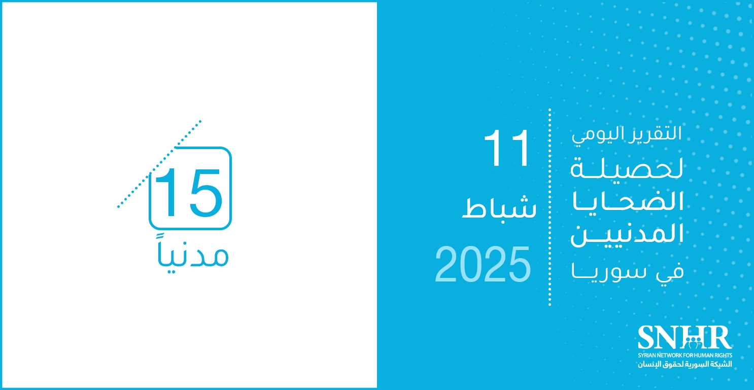 التقرير اليومي لحصيلة الضحايا المدنيين في سوريا 11-2-2025