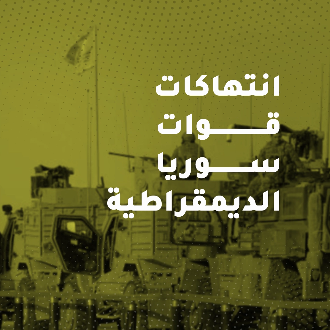 مقتل أحمد السعيد برصاص قوات سوريا الديمقراطية في مدينة الرقة في 24-2-2025