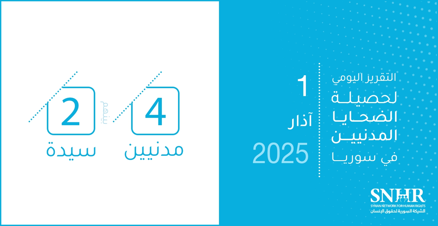 التقرير اليومي لحصيلة الضحايا المدنيين في سوريا 1-3-2025