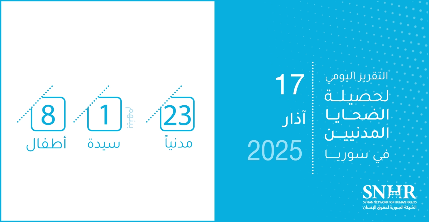 التقرير اليومي لحصيلة الضحايا المدنيين في سوريا 17-3-2025