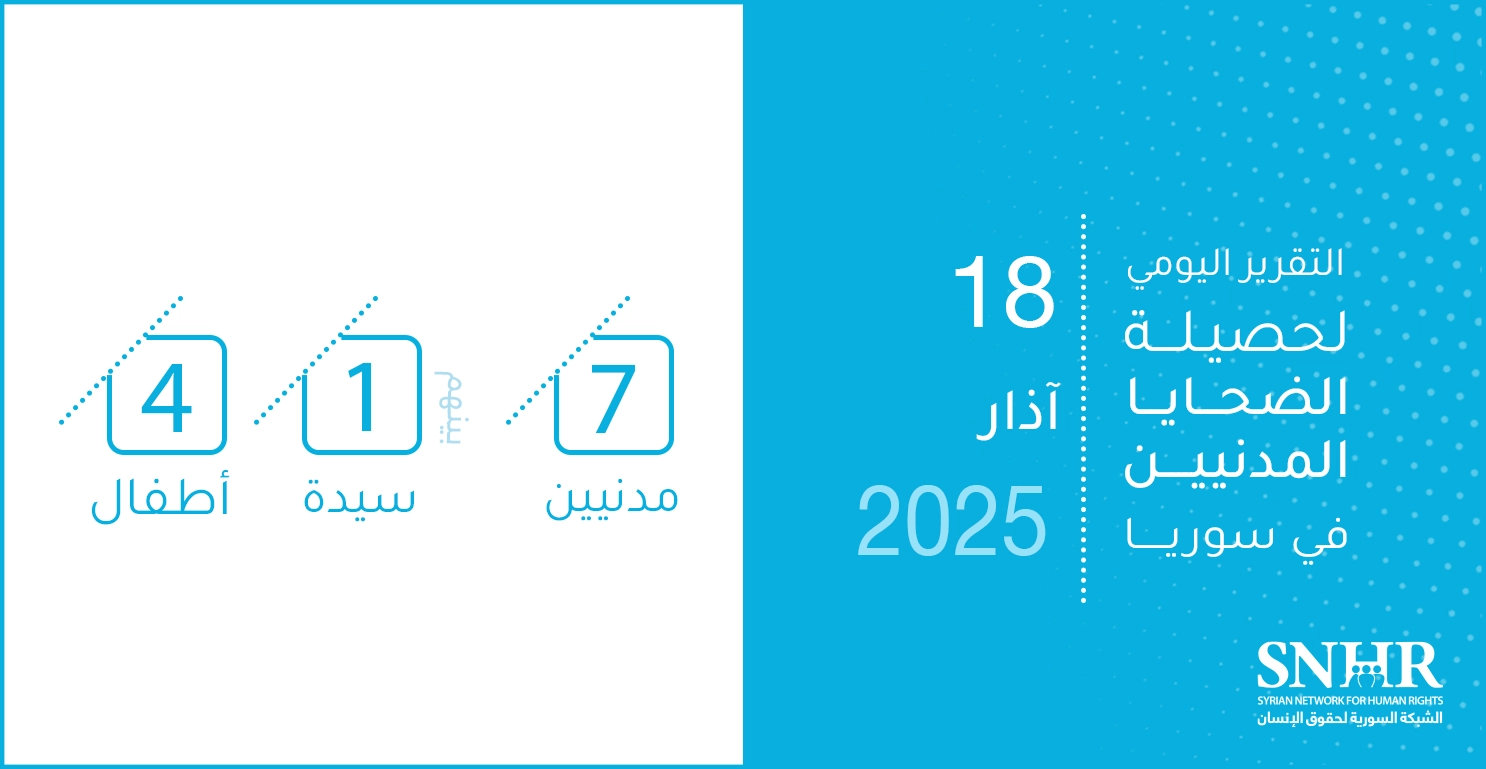 التقرير اليومي لحصيلة الضحايا المدنيين في سوريا 18-3-2025