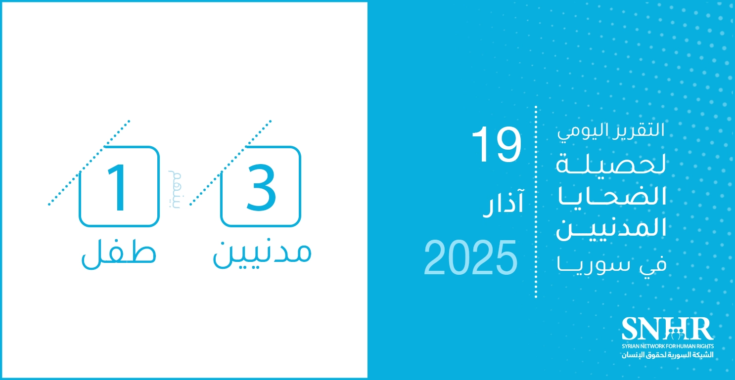التقرير اليومي لحصيلة الضحايا المدنيين في سوريا 19-3-2025