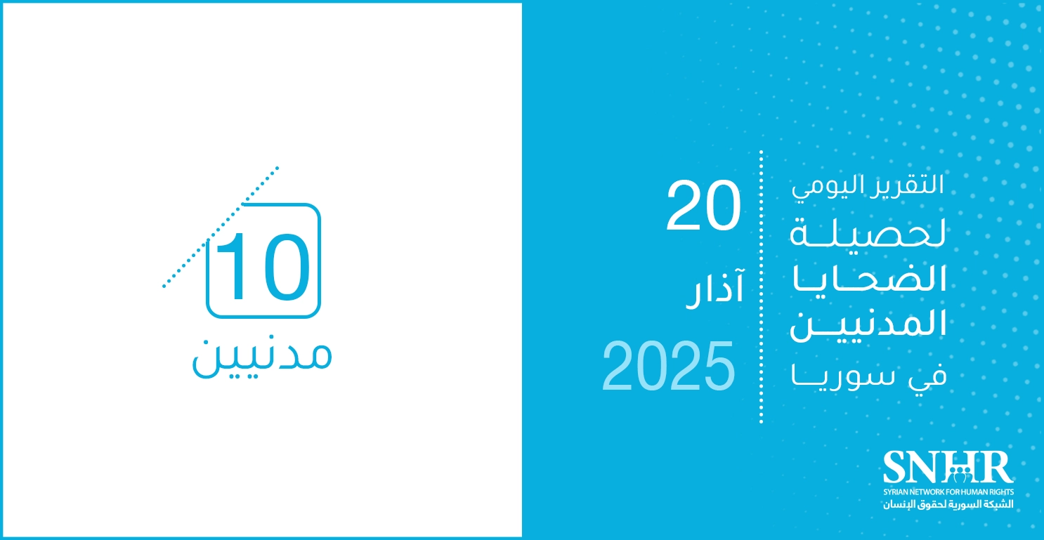 التقرير اليومي لحصيلة الضحايا المدنيين في سوريا 20-3-2025
