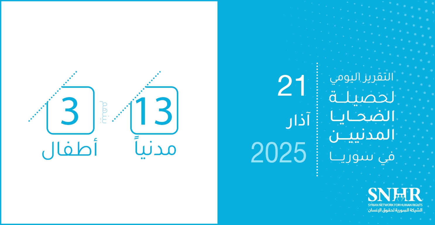 التقرير اليومي لحصيلة الضحايا المدنيين في سوريا 21-3-2025