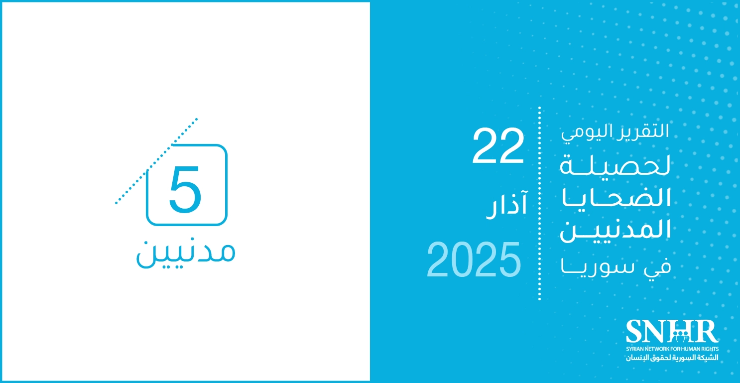 التقرير اليومي لحصيلة الضحايا المدنيين في سوريا 22-3-2025
