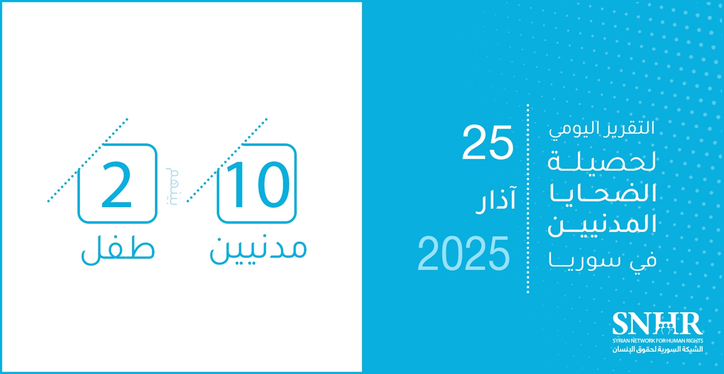 التقرير اليومي لحصيلة الضحايا المدنيين في سوريا 25-3-2025