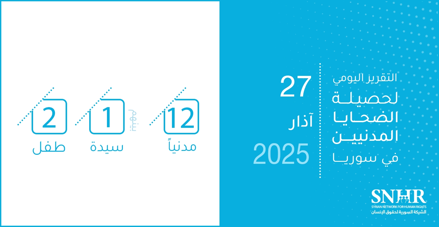 التقرير اليومي لحصيلة الضحايا المدنيين في سوريا 27-3-2025