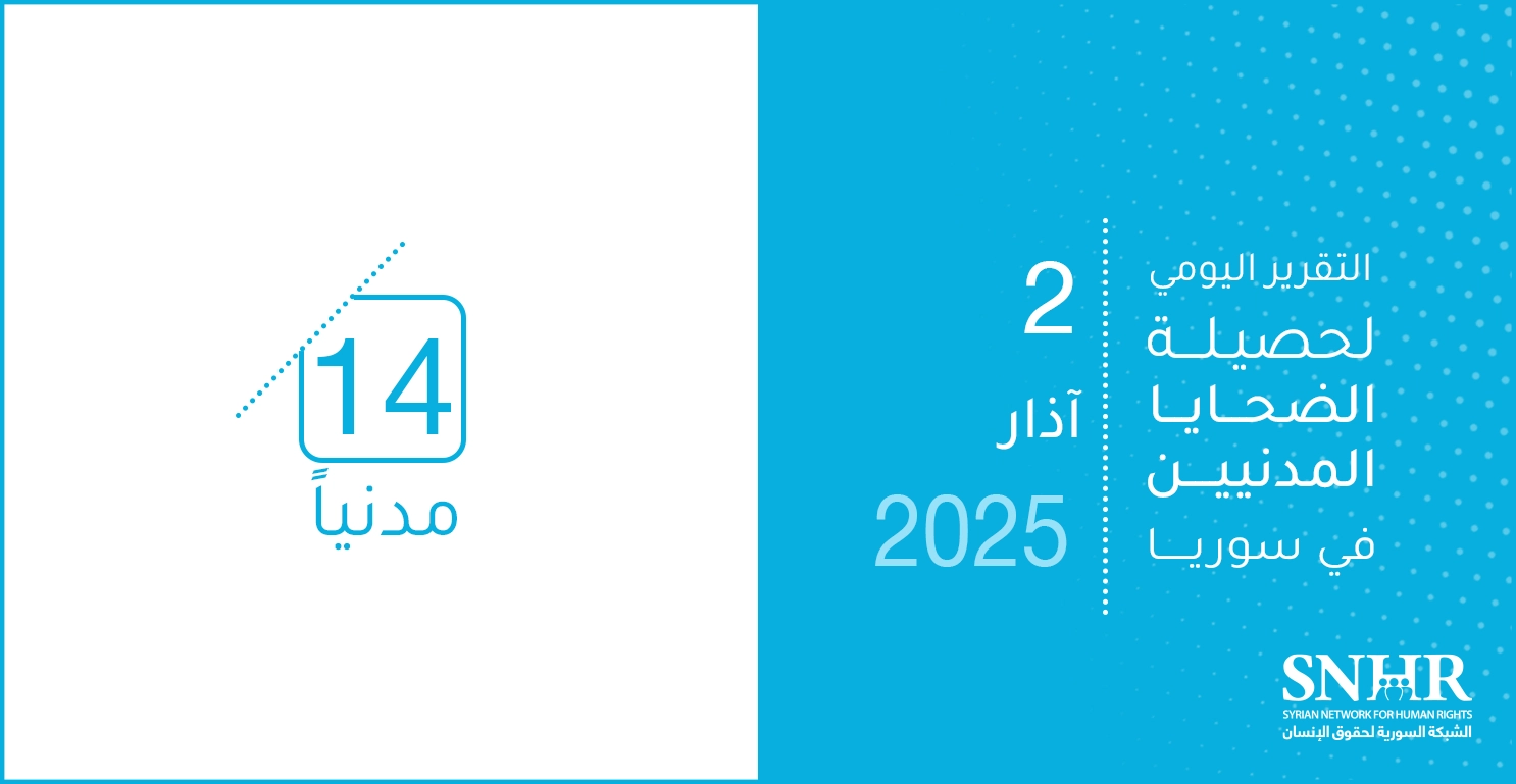 التقرير اليومي لحصيلة الضحايا المدنيين في سوريا 2-3-2025