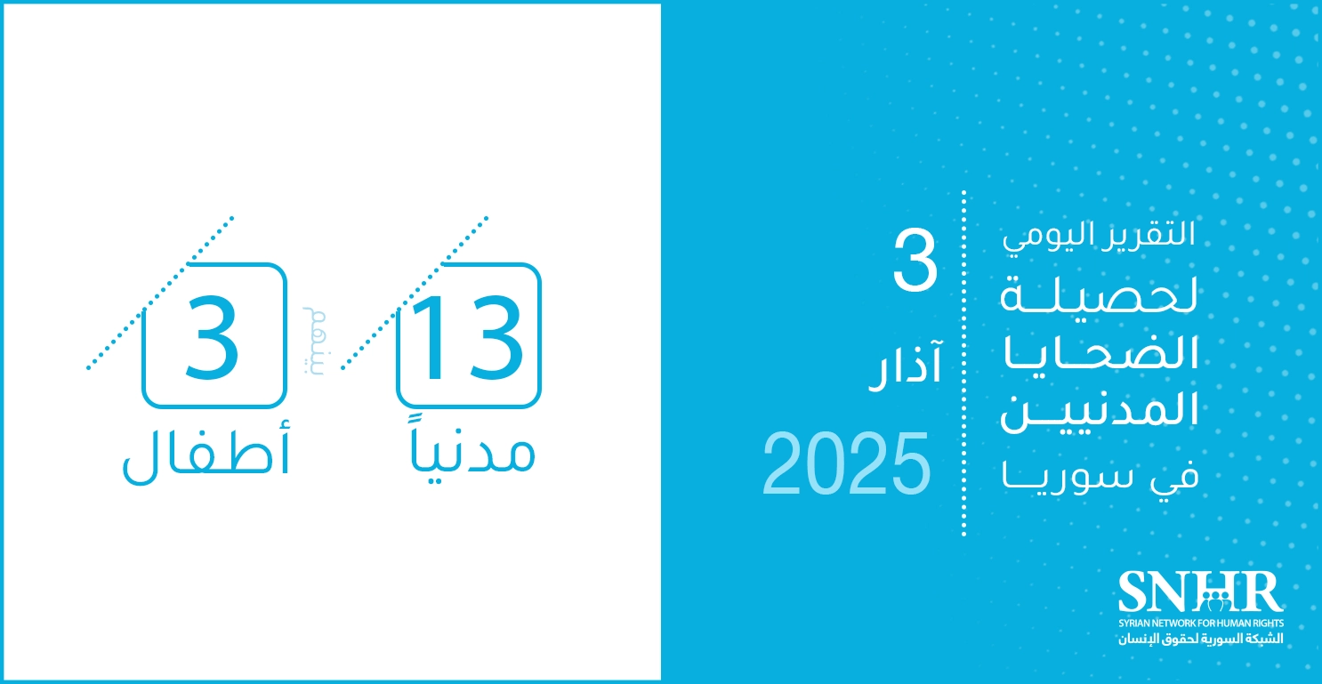 التقرير اليومي لحصيلة الضحايا المدنيين في سوريا 3-3-2025