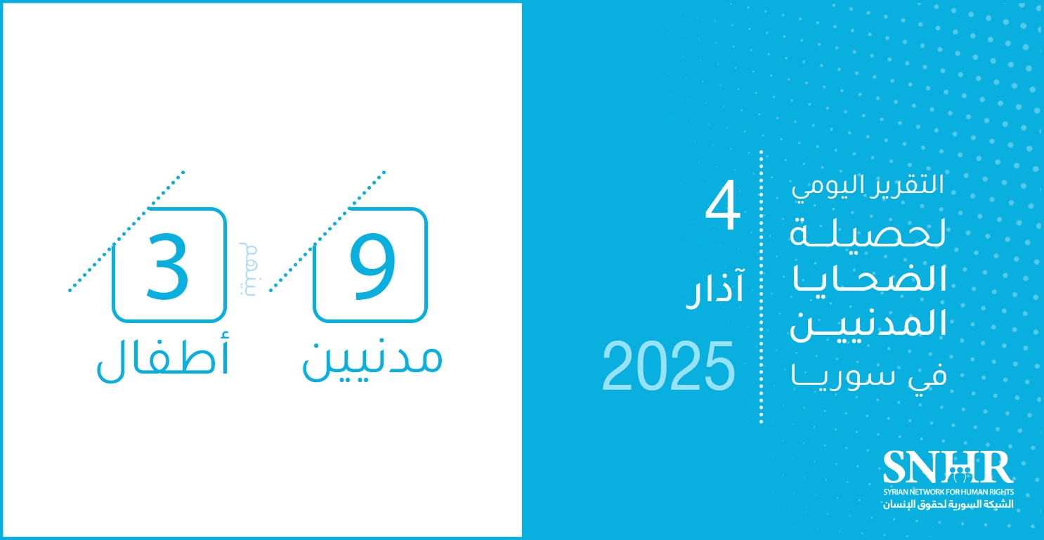 التقرير اليومي لحصيلة الضحايا المدنيين في سوريا 4-3-2025