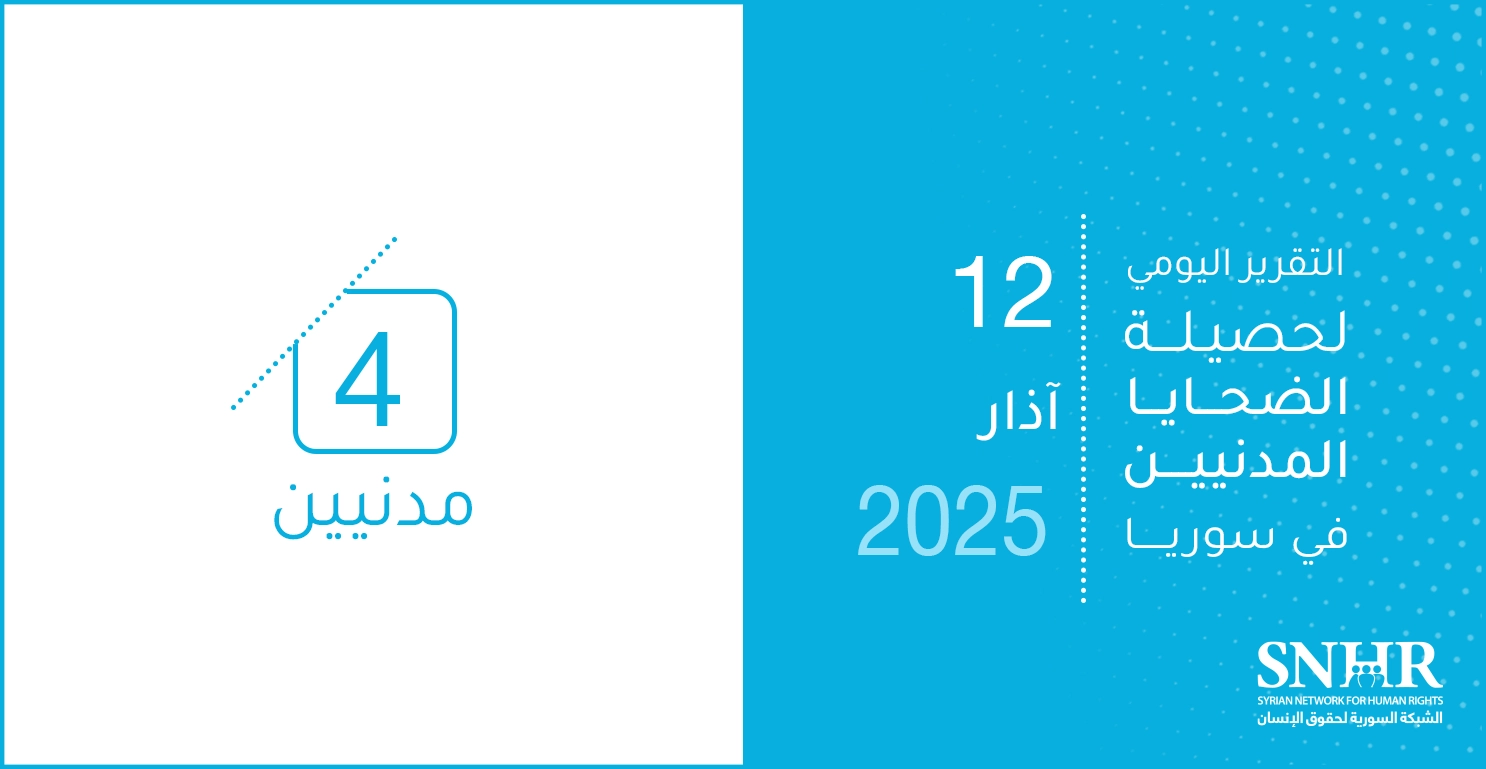 التقرير اليومي لحصيلة الضحايا المدنيين في سوريا 12-3-2025