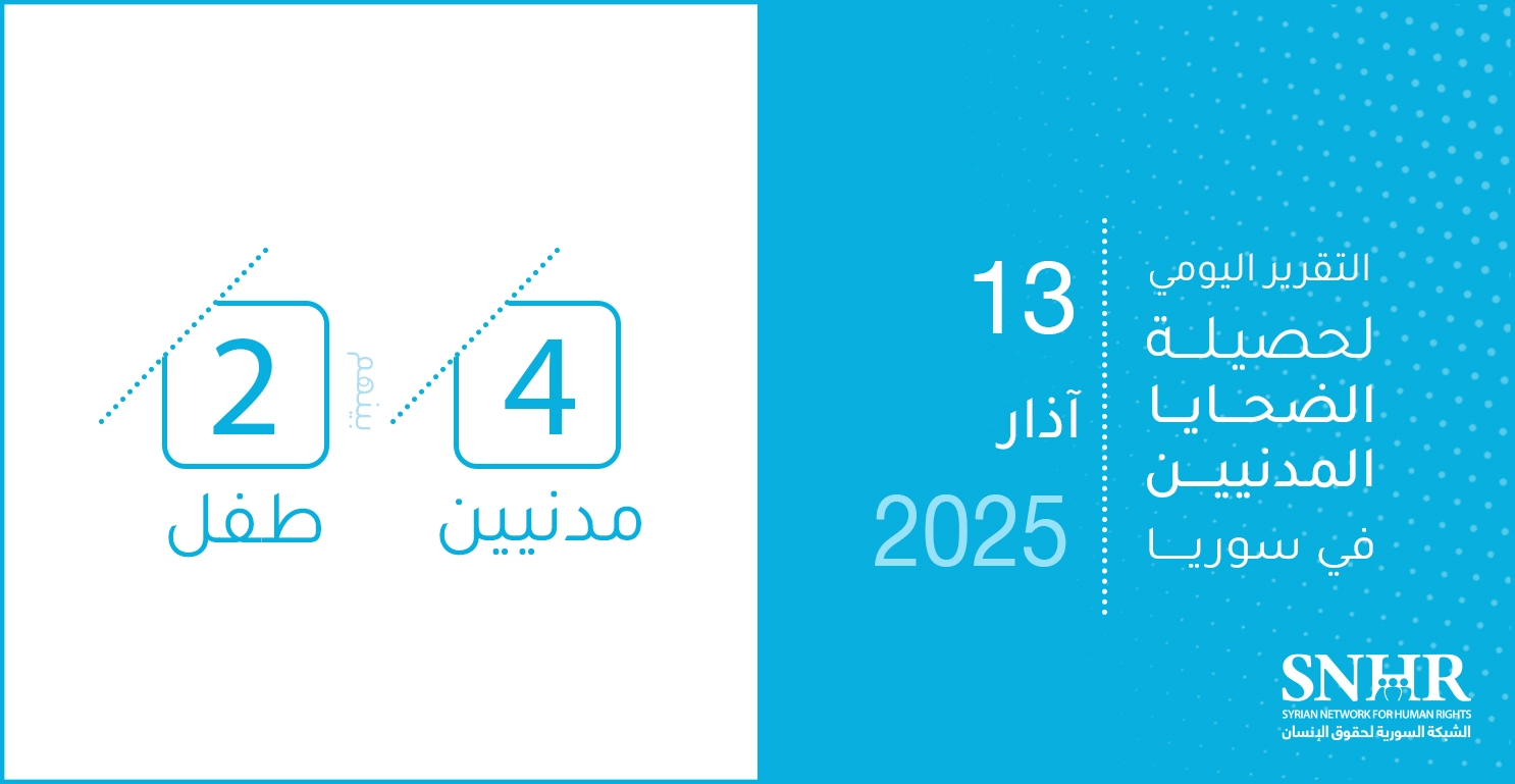 التقرير اليومي لحصيلة الضحايا المدنيين في سوريا 13-3-2025