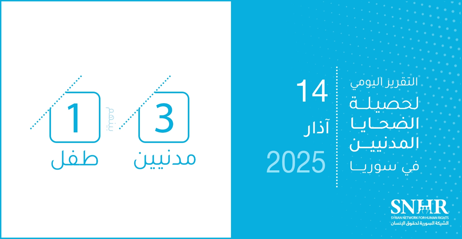 التقرير اليومي لحصيلة الضحايا المدنيين في سوريا 14-3-2025