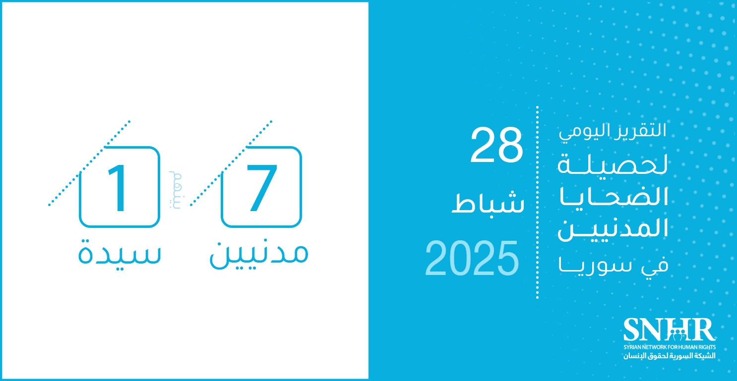 التقرير اليومي لحصيلة الضحايا المدنيين في سوريا 28-2-2025